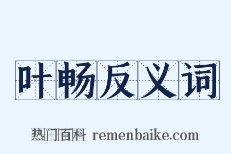 叶畅反义词是什么意思的图片